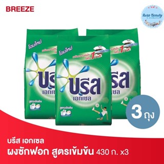 (3 ถง ) Breeze บรีส เอกเซล ผงซักฟอก สูตรเข้มข้น สีเขียว 430 กรัม Detergent