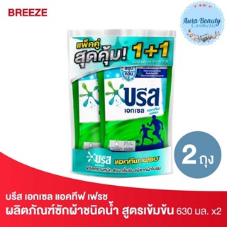 (2ถุง/แพค) Breeze บรีส เอกเซล แอคทีฟ เฟรช ผลิตภัณฑ์ซักผ้าชนิดน้ำ 630 มล. Liquid Detergent