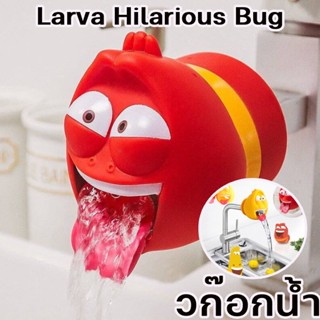 COD✨วก๊อกน้ำ Larva Hilarious Bug หัวฉีดสเปรย์ กรองน้ํา ตัวต่อขยายก๊อกน้ํา ลายการ์ตูน หัวต่อก๊อกน้ํา