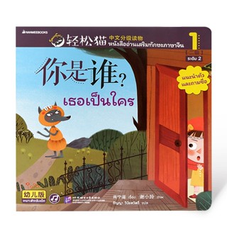 Bundanjai (หนังสือภาษา) เธอเป็นใคร : Smart Cat ระดับ 2 เล่ม 1