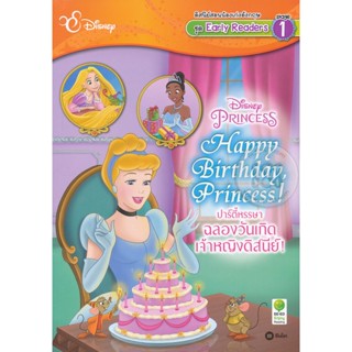 Bundanjai (หนังสือภาษา) Happy Birthday, Princess! ปาร์ตี้หรรษา ฉลองวันเกิดเจ้าหญิงดิสนีย์!