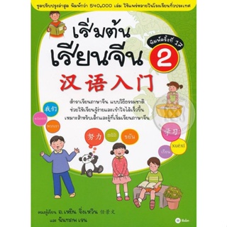 Bundanjai (หนังสือ) เริ่มต้นเรียนจีน 2 (ฉบับปรับปรุงล่าสุด)