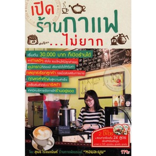 Bundanjai (หนังสือ) เปิดร้านกาแฟ...ไม่ยาก +DVD