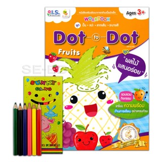 Bundanjai (หนังสือเด็ก) Dot to Dot Fruits ชุด ผลไม้แสนอร่อย +สีไม้