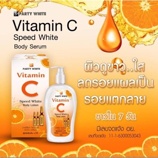 Party White Vitamin C Speed White Body Lotion โลชั่นวิตามินซีปาร์ตี้ไวท์