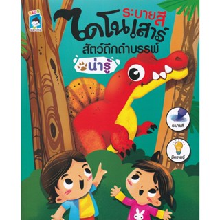 Bundanjai (หนังสือเด็ก) ระบายสีไดโนเสาร์ สัตว์ดึกดำบรรพ์น่ารู้