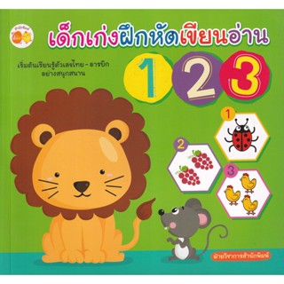 Bundanjai (หนังสือเด็ก) เด็กเก่งฝึกหัดเขียนอ่าน 123