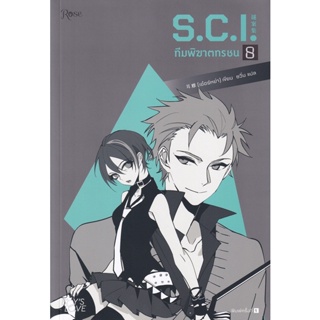 Bundanjai (หนังสือวรรณกรรม) S.C.I. ทีมพิฆาตทรชน เล่ม 8