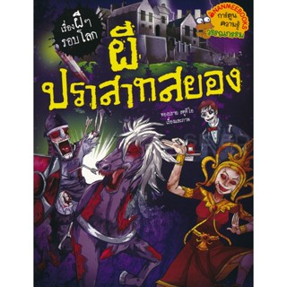 Bundanjai (หนังสือเด็ก) ผีปราสาทสยอง : ชุด เรื่องผี ๆ รอบโลก (ฉบับการ์ตูน)