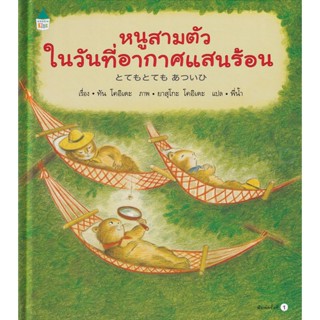 Bundanjai (หนังสือเด็ก) หนูสามตัวในวันที่อากาศแสนร้อน (ปกแข็ง)