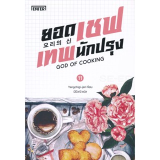 Bundanjai (หนังสือ) ยอดเชฟเทพนักปรุง 11 (จบ)