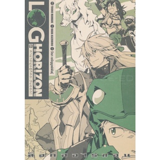 Bundanjai (หนังสือวรรณกรรม) Log Horizon Vol.9 คานามิมุ่งสู่ทิศตะวันออก!