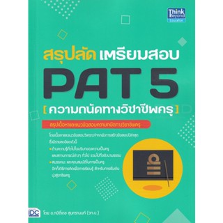 Bundanjai (หนังสือคู่มือเรียนสอบ) สรุปลัด เตรียมสอบ PAT 5 (ความถนัดทางวิชาชีพครู)