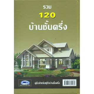 B2S หนังสือ รวม 120 บ้านชั้นครึ่ง