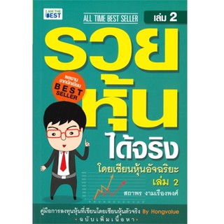 B2S หนังสือ รวยหุ้นได้จริงโดยเซียนหุ้นอัจB