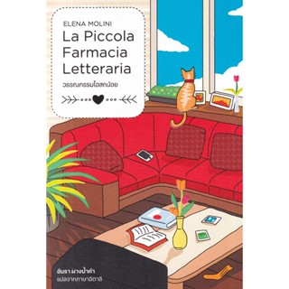 Bundanjai (หนังสือวรรณกรรม) วรรณกรรมโอสถน้อย : La Piccola Farmacia Letteraria