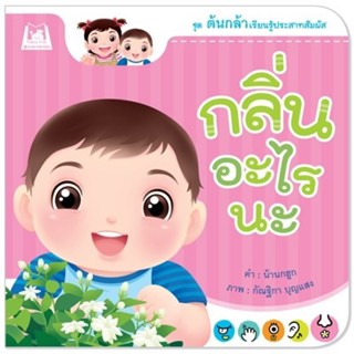 B2S หนังสือกลิ่นอะไรนะ ต้นกล้าเรียนรู้ฯ