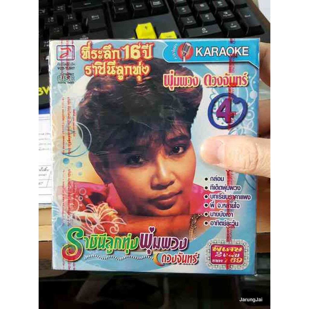 vcd พุ่มพวง ดวงจันทร์ ที่ระลึก 16 ปี ราชินีลูกทุ่ง ชุด 4 karaoke vcd tl