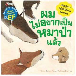 B2S หนังสือ ผมไม่อยากเป็นหมาป่าแล้ว