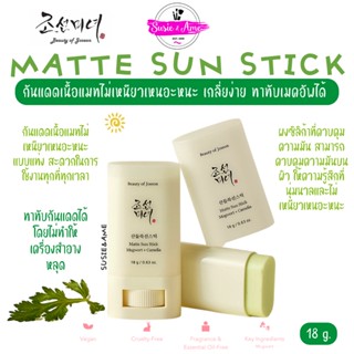 (แท้ / พร้อมส่ง) BEAUTY OF JOSEON MATTE SUN STICK MUGWORT+CAMELIA (SPF 50+ PA++++) 18g.