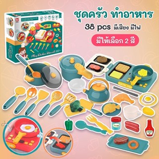 ชุดครัว ทำอาหาร play kitchen multi-function 38pcs No.678A