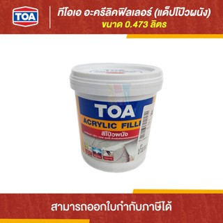 TOA Acrylic Filler อะครีลิค ฟิลเลอร์ (แด็ปโป๊ว) ขนาด 0.473 ลิตร | Thaipipat - ไทพิพัฒน์