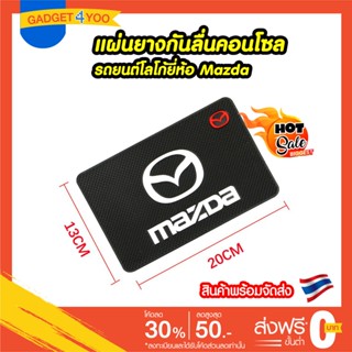 แผ่นยางกันลื่นคอนโซลรถยนต์มีโลโก้ยี่ห้อ Mazda