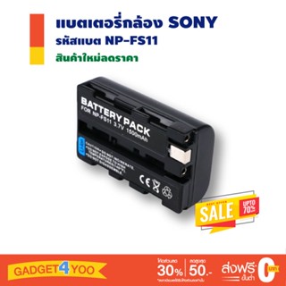 แบตเตอรี่กล้อง Sony รหัสแบตรุ่น NP-FS11