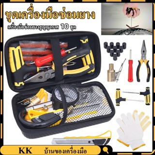 เครื่องมือซ่อมยาง 10 ชุด ชุดซ่อมยางสากล ยางแบน ยางแตก สําหรั…