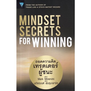 (Arnplern) : หนังสือ Mindset Secrets for Winning : ถอดความคิดเทรดเดอร์ผู้ชนะ