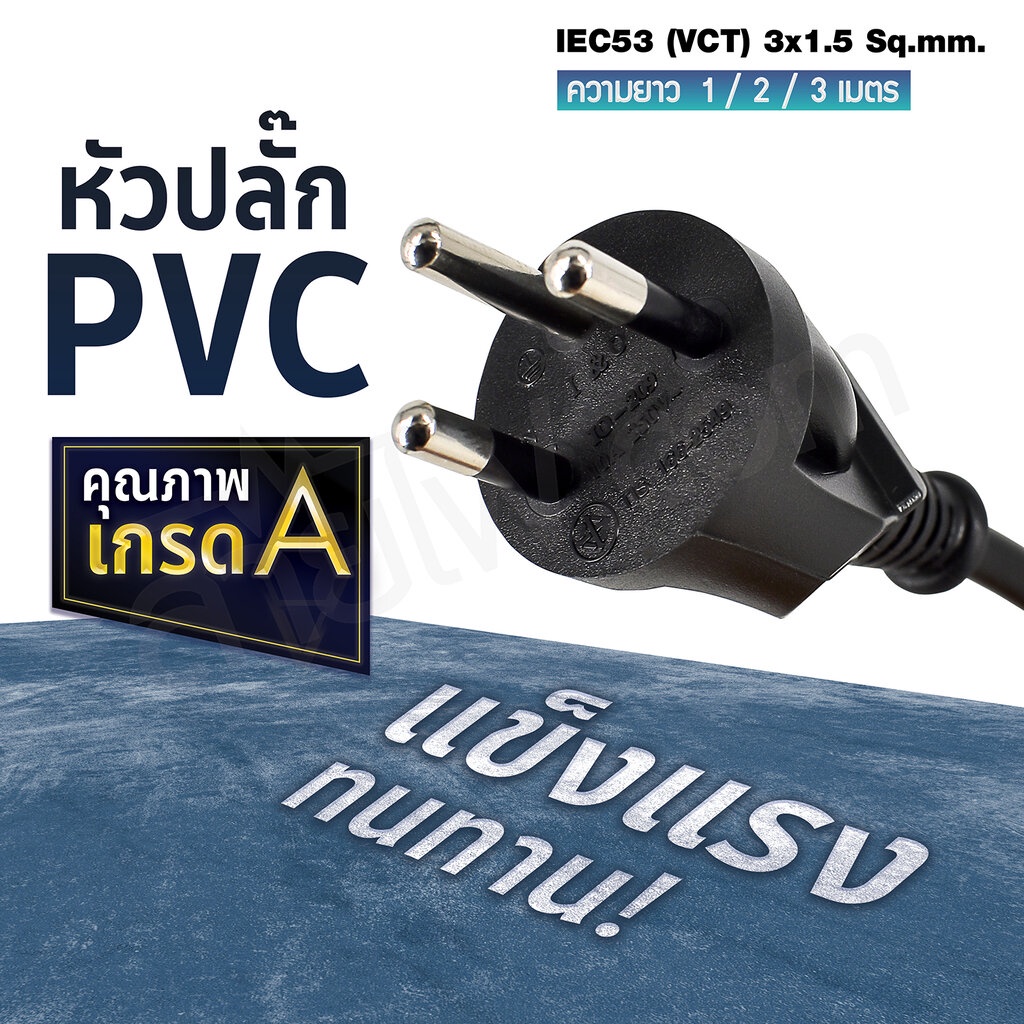 สายไฟ AC สายปลั๊กเสียบคอมพิวเตอร์ มอก. งอ มีกราวด์ IEC53 3x1.5 Sq.mm. - C13
