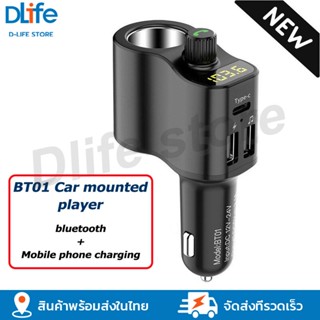 [จัดส่งรวดเร็ว] BT01 Bluetooth เครื่องเล่นบลูทู ธ ในรถยนต์ ที่ชาร์จในรถ USB ไฟแช็กขยาย เครื่องเล่น MP3