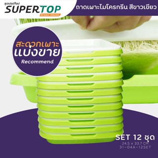 SET 12 ชุด ถาดเพาะไมโครกรีน สะดวกแบ่งขาย | SUPERTOP