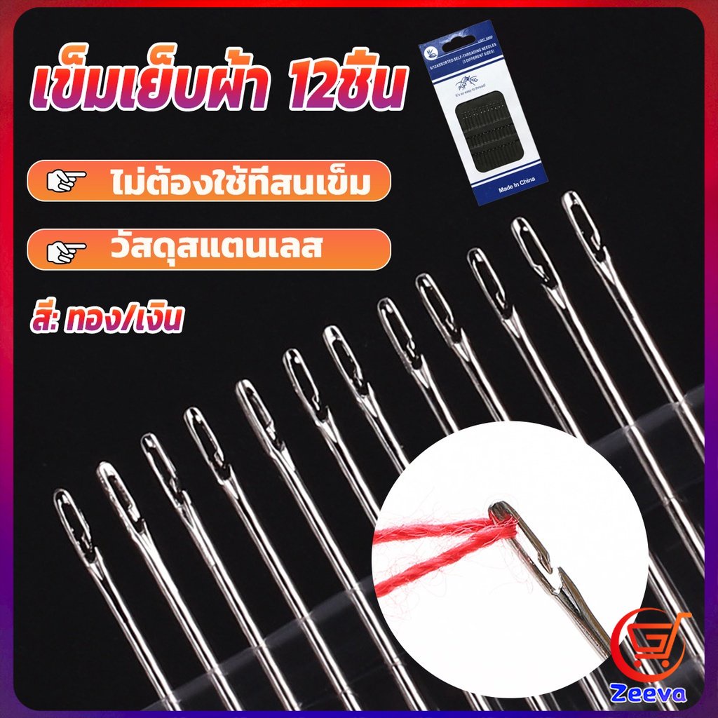 ZEEVA อุปกรณ์เข็มเย็บผ้า Diy สําหรับใช้ในครัวเรือน ไม่ต้องใช้ที่สนเข็ม 12 เล่ม Sewing needle