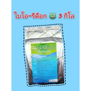 จุลินทรีย์ พร้อมใช้ ไบโอ-รีด๊อก ไบโอฟร๊อค ไบโอฟลอค ขนาด 5Kg.