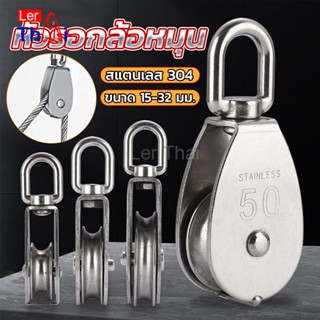 LerThai หัวรอกล้อหมุน สแตนเลส 304 ขนาด M15 M20 M25 M32 U-shaped fixed pulley