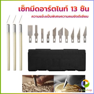 Smileshop เซตมีดแกะสลัก มีดโมเดล  เซ็ทมีดอาร์ตไนท์ มีใบมีด 13ใบ carving knife