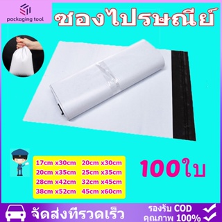 ซองไปรษณีย์ 100 ใบ ซองไปรษณีย์พลาสติก ซองพลาสติก ถุงไปรษณีย์ ถุงไปรษณีย์พลาสติก ซองไปรษณีย์พลาสติก ถุงพัสดุหลายขนาด