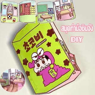 Crayon Shin-chan book (family) ตุ๊กตากระดาษชินจัง สมุดทำมือชินจัง DIY ตุ๊กตากระดาษ ของเล่นชินจัง สมุดกระดาษ