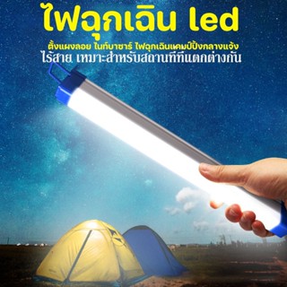 COD หลอดไฟ led  ไฟฉุกเฉิน ชาร์จUSB สาย พกพา 3โหมด 80w ไฟแคมป์ปิ้ง หลอดไฟ ติดกำแพง สำหรับเดินป่า ตั้งแคมป์ หลอดไฟแบบชาร์จ