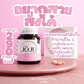 ของแท้!! โจจู คอลลาเจน ลดสิว รอยแดง ผิวหมองคล้ำ ผิวขาวใส ผิวสวย คลอลาเจนบำรุงผิว JoJu Collagen (30 เม็ด)