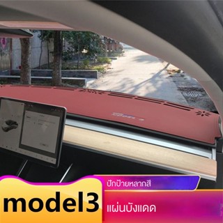 Tesla model3 แผ่นแดชบอร์ดคอนโซลกลาง แบบหนัง กันแสงสะท้อน