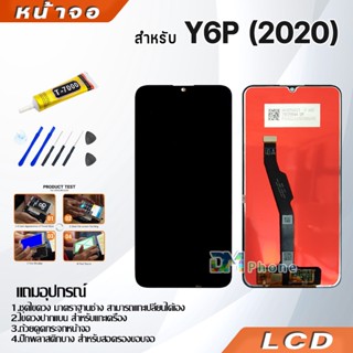 หน้าจอ LCD หัวเว่ย Y6P(2020) LCD display จอ + ทัชอะไหล่มือถือ อะไหล่ จหัวเว่ย Y6P(2020) แถมไขควง