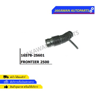 ท่ออากาศ NISSAN FRONTIER 2500 3 รู (16578-2S601)