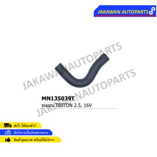 ท่อยางหม้อน้ำ บน MITSUBISHI TRITON, PAJERO SPORT 4D56 (2.5) 16V