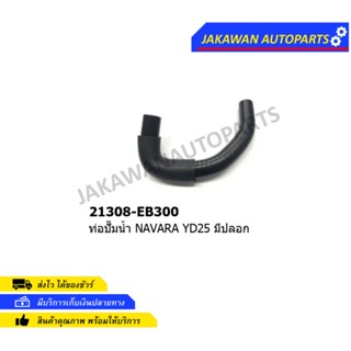 ท่อยางปั้มน้ำ NISSAN NAVARA YD25 (21308-EB300)