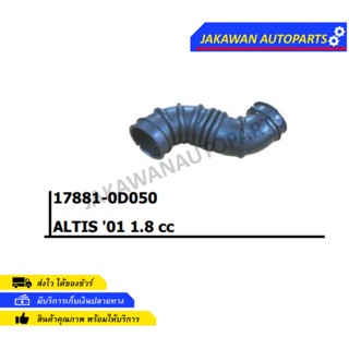 ท่ออากาศ TOYOTA ALTIS ปี 2001-2007 1.8B 1ZZFE