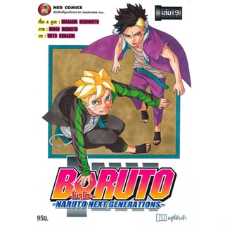 Naiin Outlet (นายอินทร์ เอาท์เล็ท) หนังสือ BORUTO-NARUTO NEXT GENERATIONS เล่ม 9 อยู่ที่ตัวเจ้า