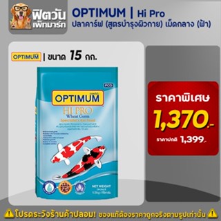 อาหารปลา CP Hi Pro(สูตรบำรุงผิวกาย)ปลาคาร์ฟ เม็ด-M (ฟ้า) 15 กิโลกรัม