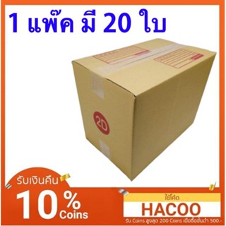 กล่องไปรษณีย์เบอร์ 2D แพ็คละ 240 บาท ส่งฟรี